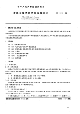 危險與普通 道路貨物運(yùn)輸標(biāo)志的明確分野