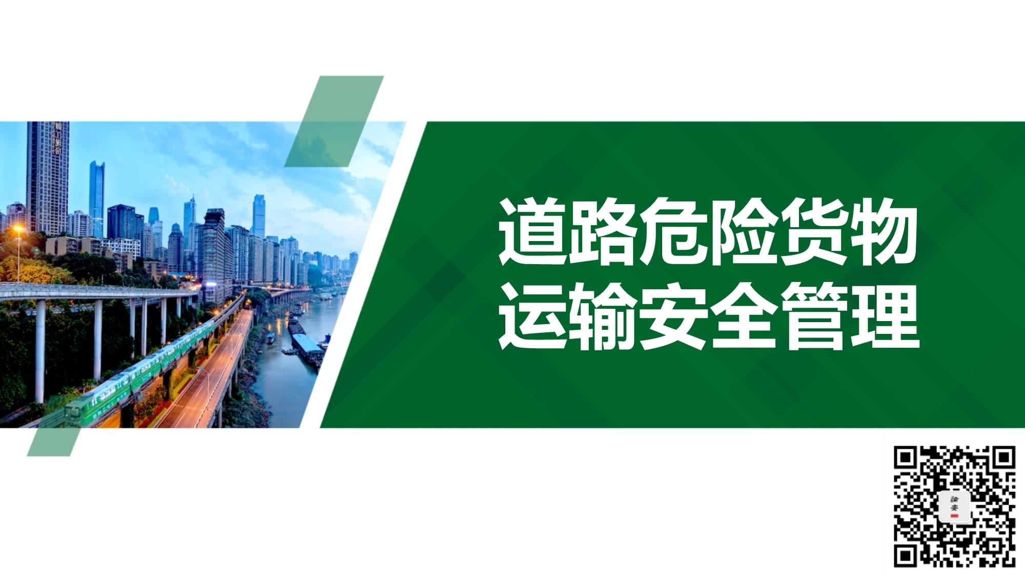 道路危險貨物運(yùn)輸安全管理 聚焦集裝箱道路運(yùn)輸?shù)年P(guān)鍵環(huán)節(jié)